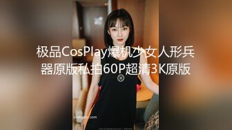 极品CosPlay爆机少女人形兵器原版私拍60P超清3K原版