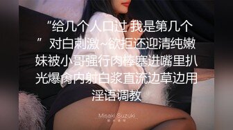 “给几个人口过 我是第几个”对白刺激~欲拒还迎清纯嫩妹被小哥强行肉棒塞进嘴里扒光爆肏内射白浆直流边草边用淫语调教