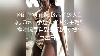 网红雪乳正妹 极品超级大白乳 Cos一拳超人怪人公主弩S 推油玩具自慰无毛嫩穴 捣出巨量白浆