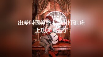 出差叫個美艷人妻來打砲.床上功夫厲害了