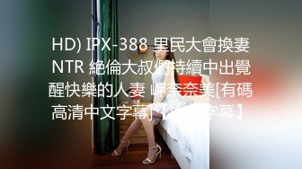 HD) IPX-388 里民大會換妻NTR 絶倫大叔們持續中出覺醒快樂的人妻 岬奈奈美[有碼高清中文字幕]【中文字幕】