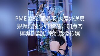 PME-082 孟若羽 大屌外送员狠操淫荡少妇 给荡妇加点肉棒爽到高潮 蜜桃影像传媒