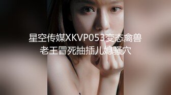 星空传媒XKVP053变态禽兽老王冒死抽插儿媳骚穴