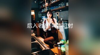 后入老婆  叫声可射