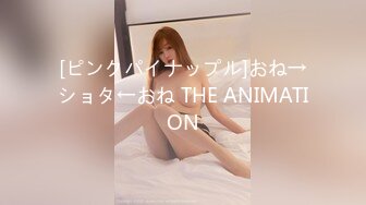 [ピンクパイナップル]おね→ショタ←おね THE ANIMATION