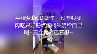 STP31955 卡哇伊呆萌美少女！嬌小身材貧乳！跳蛋震嫩穴，爽的流出白漿，跪在椅子翹屁股，特寫嫩穴好想被操