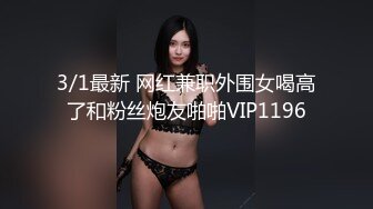 3/1最新 网红兼职外围女喝高了和粉丝炮友啪啪VIP1196