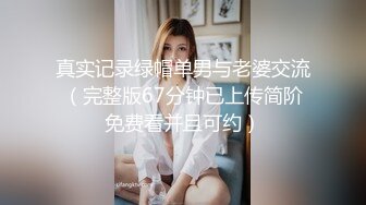 真实记录绿帽单男与老婆交流（完整版67分钟已上传简阶免费看并且可约）