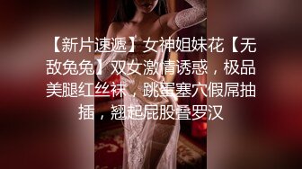 【新片速遞】女神姐妹花【无敌兔兔】双女激情诱惑，极品美腿红丝袜，跳蛋塞穴假屌抽插，翘起屁股叠罗汉