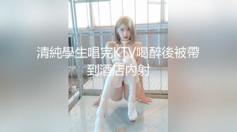 清純學生唱完KTV喝醉後被帶到酒店內射