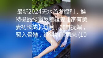 最新2024无水首发福利，推特极品绿帽反差骚妻【家有美妻初长成】订阅，非常抚媚，骚入骨髓，经常约单男来 (10)