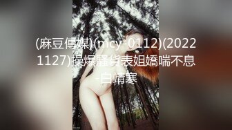 最新买分享海角社区《最爱骚嫂子》瑜伽网红嫂子乱伦❤️大嫂半夜给我打电话让我马上过去对白淫荡