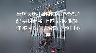 黑丝大奶小姐姐 啊啊爸爸好深 身材苗条 上位骑乘啪啪打桩 被大鸡吧无套输出 爽叫不停