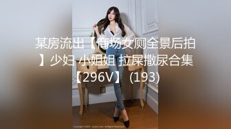 某房流出【商场女厕全景后拍】少妇 小姐姐 拉屎撒尿合集【296V】 (193)