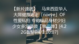 【新片速遞】 ✨马来西亚华人大屌健身炮王「noeye」OF性爱私拍 专约极品身材少妇少女多穴侵袭【第二弹】[4.22GB/MP4/1:10:07]