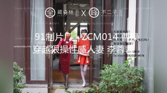 ✿91制片厂✿ ZCM014 曹操穿越狠操性感人妻 李蓉蓉