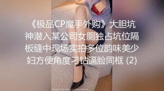 《极品CP魔手外购》大胆坑神潜入某公司女厕独占坑位隔板缝中现场实拍多位韵味美少妇方便角度刁钻逼脸同框 (2)