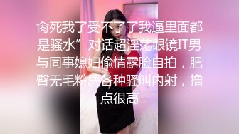 【新片速遞】  《顶级㊙️重磅泄密》万人求购Onlyfans肥臀肥鲍反差婊redro极品炮架子调教啪啪肛交自拍亮点是呻吟声绝对刺激