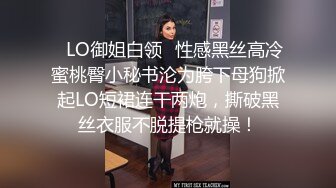 ✿LO御姐白领✿性感黑丝高冷蜜桃臀小秘书沦为胯下母狗掀起LO短裙连干两炮，撕破黑丝衣服不脱提枪就操！