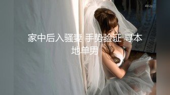 家中后入骚妻 手势验证 寻本地单男