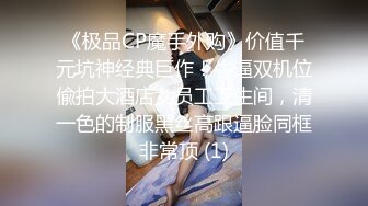 《极品CP魔手外购》价值千元坑神经典巨作！牛逼双机位偸拍大酒店女员工卫生间，清一色的制服黑丝高跟逼脸同框非常顶 (1)