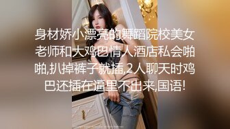 身材娇小漂亮的舞蹈院校美女老师和大鸡巴情人酒店私会啪啪,扒掉裤子就插,2人聊天时鸡巴还插在逼里不出来,国语!