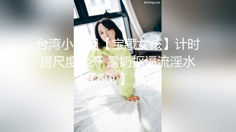 台湾小姐姐【宝藏女孩】计时房尺度大开 露奶抠逼流淫水【60v】 (1)