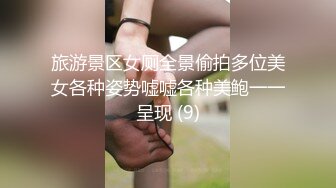 旅游景区女厕全景偷拍多位美女各种姿势嘘嘘各种美鲍一一呈现 (9)