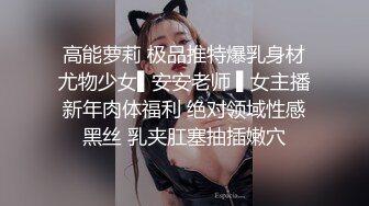 高能萝莉 极品推特爆乳身材尤物少女▌安安老师 ▌女主播新年肉体福利 绝对领域性感黑丝 乳夹肛塞抽插嫩穴