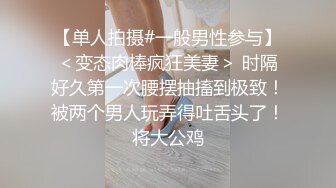 【单人拍摄#一般男性参与】＜变态肉棒疯狂美妻＞ 时隔好久第一次腰摆抽搐到极致！被两个男人玩弄得吐舌头了！将大公鸡