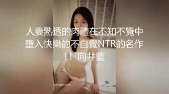 人妻熟透的肉體在不知不覺中墮入快樂的不自覺NTR的名作! !  向井藍