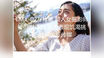 EMX-021 林嫣 新人女摄影师被迫潜规则 骚浪表现饥渴挑逗 爱神国际传媒