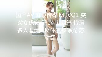 国产AV 麻豆传媒 MTVQ1 突袭女优家 EP14 节目篇 惨遭多人埋伏抖M体质被曝光 苏清歌