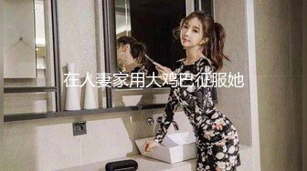 在人妻家用大鸡巴征服她