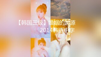 【韩国三级】婚姻的起源 결혼의기원 2014韩语中字