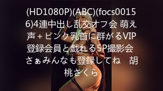 (HD1080P)(ABC)(focs00156)4連中出し乱交オフ会 萌え声＋ピンク乳首に群がるVIP登録会員と戯れる5P撮影会 さぁみんなも登録してね♪ 胡桃さくら