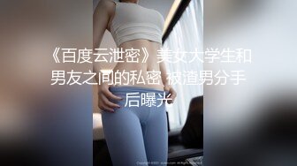 《百度云泄密》美女大学生和男友之间的私密 被渣男分手后曝光