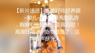 【小姨子和姐夫】丝袜骑乘~眼睛骚媚~深喉口爆【27V】 (3)