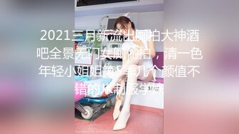 2021三月新流出厕拍大神酒吧全景无门女厕偷拍，清一色年轻小姐姐第5季几个颜值不错的JK制服学妹