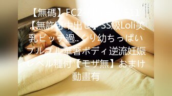 【無碼】FC2-PPV 922511 【無許可中出し】SS級Loli美乳ビッチ過..くり幼ちっぱいプルプル華奢ボディ逆流妊娠レベル種付【モザ無】おまけ動畫有