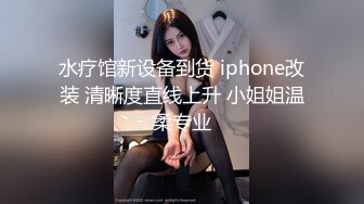 水疗馆新设备到货 iphone改装 清晰度直线上升 小姐姐温柔专业