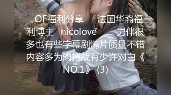 ❤OF福利分享❤㊙法国华裔福利博主⭐nicolove⭐▶▶男伴很多也有些字幕剧情片质量不错内容多为肉搏战有少许对白《NO.1》 (3)