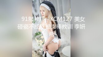 ✿91制片厂✿ KCM127 美女碰瓷不成反被肉棒教训 李妍希