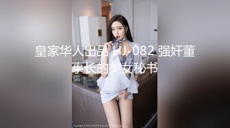 皇家华人出品 HJ-082 强奸董事长的美女秘书