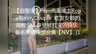 【自整理】Pornhub博主RopeBunnyCouple  红发女郎的调教 SM 享受被肛交的快乐  最新高清视频合集【NV】 (12)