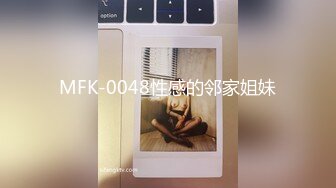 MFK-0048性感的邻家姐妹