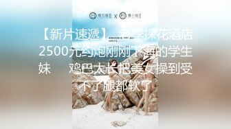 【新片速遞】  老李探花酒店2500元约炮刚刚下海的学生妹❤️鸡巴太长把美女操到受不了腿都软了