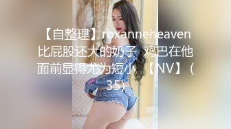 【自整理】roxanneheaven比屁股还大的奶子  鸡巴在他面前显得尤为短小  【NV】 (35)