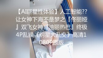 【AI巨星性体验】人工智能??让女神下海不是梦之『佟丽娅』双飞女神『迪丽热巴』终极4P乱操《明星大乱交》高清1080P原版