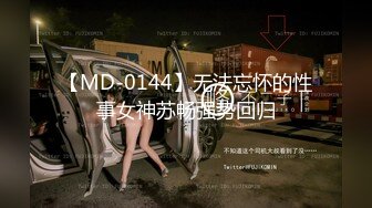 【MD-0144】无法忘怀的性事女神苏畅强势回归